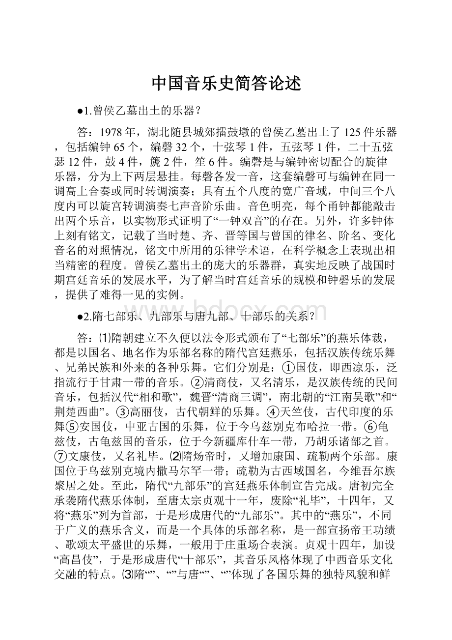 中国音乐史简答论述.docx_第1页