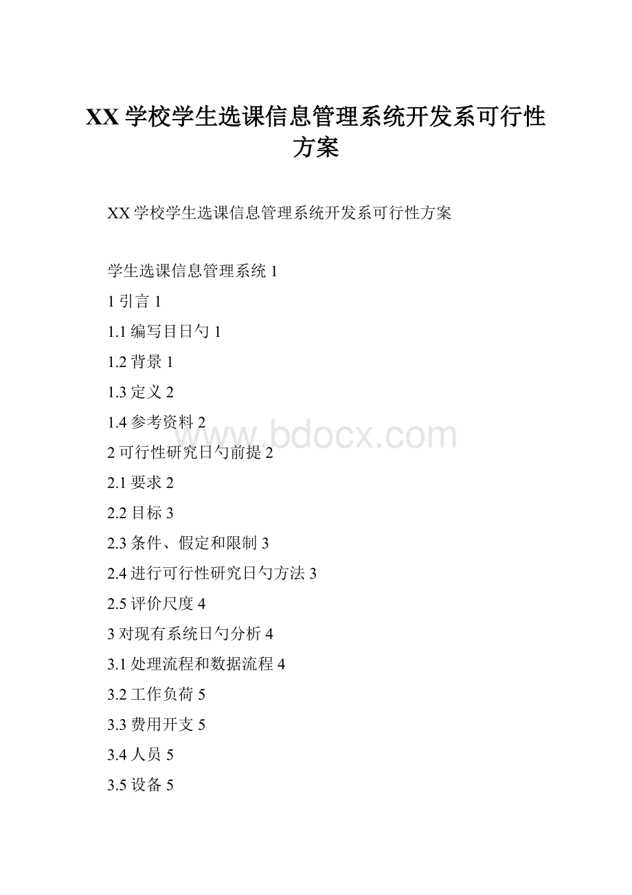 XX学校学生选课信息管理系统开发系可行性方案.docx