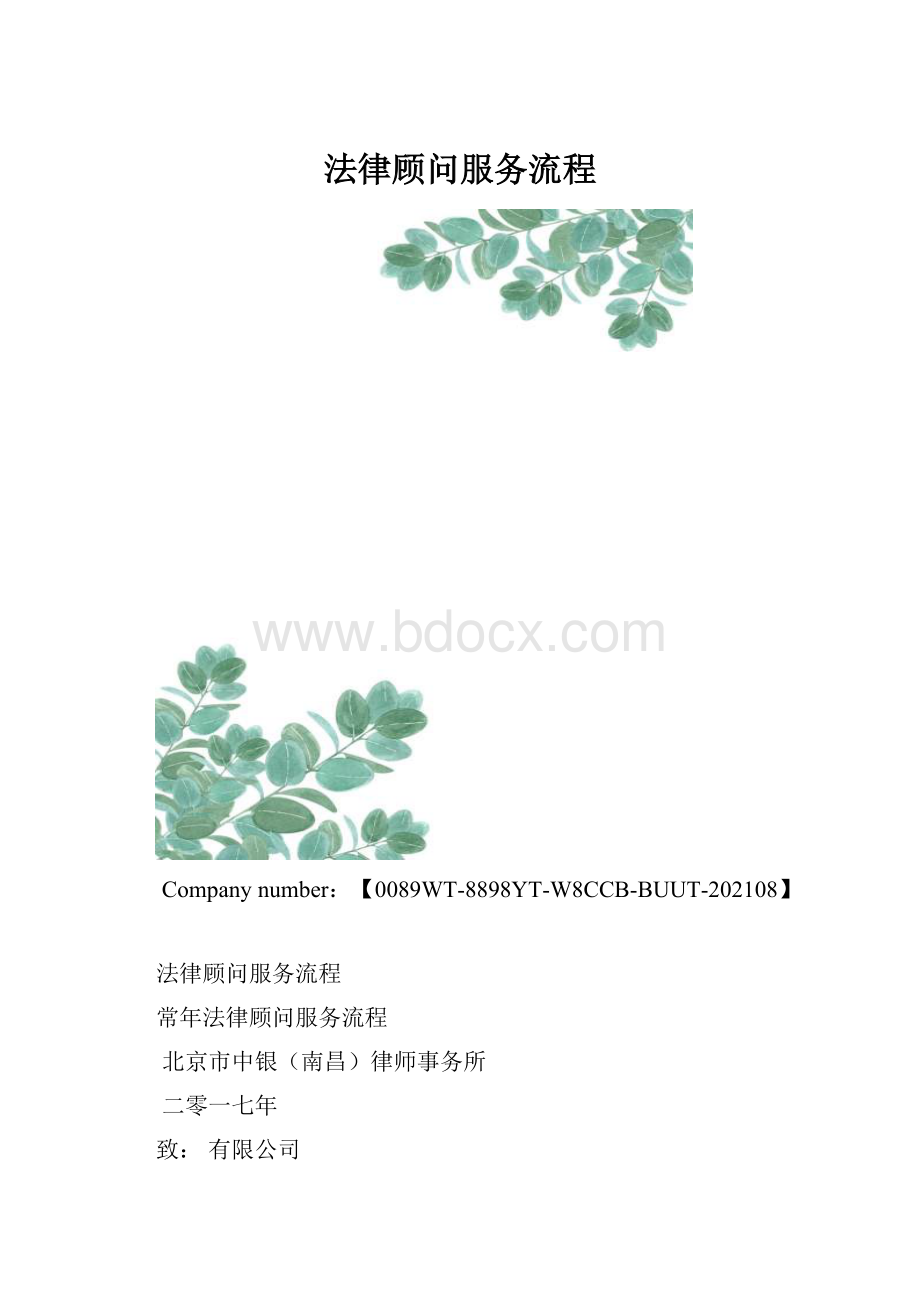 法律顾问服务流程.docx