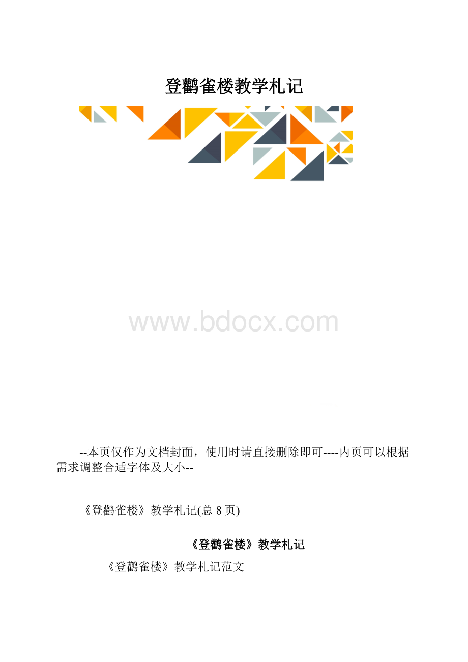 登鹳雀楼教学札记.docx