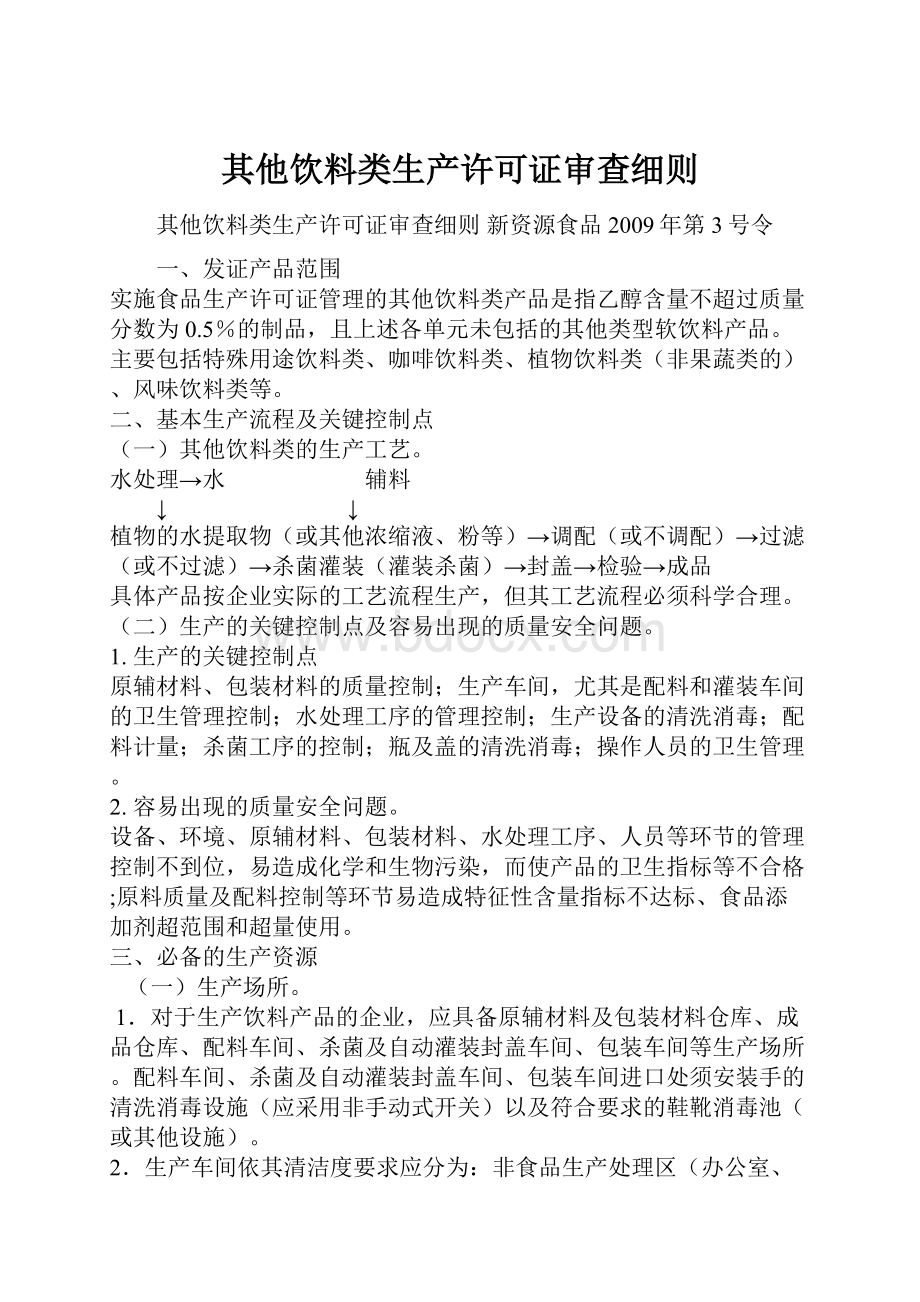 其他饮料类生产许可证审查细则.docx_第1页