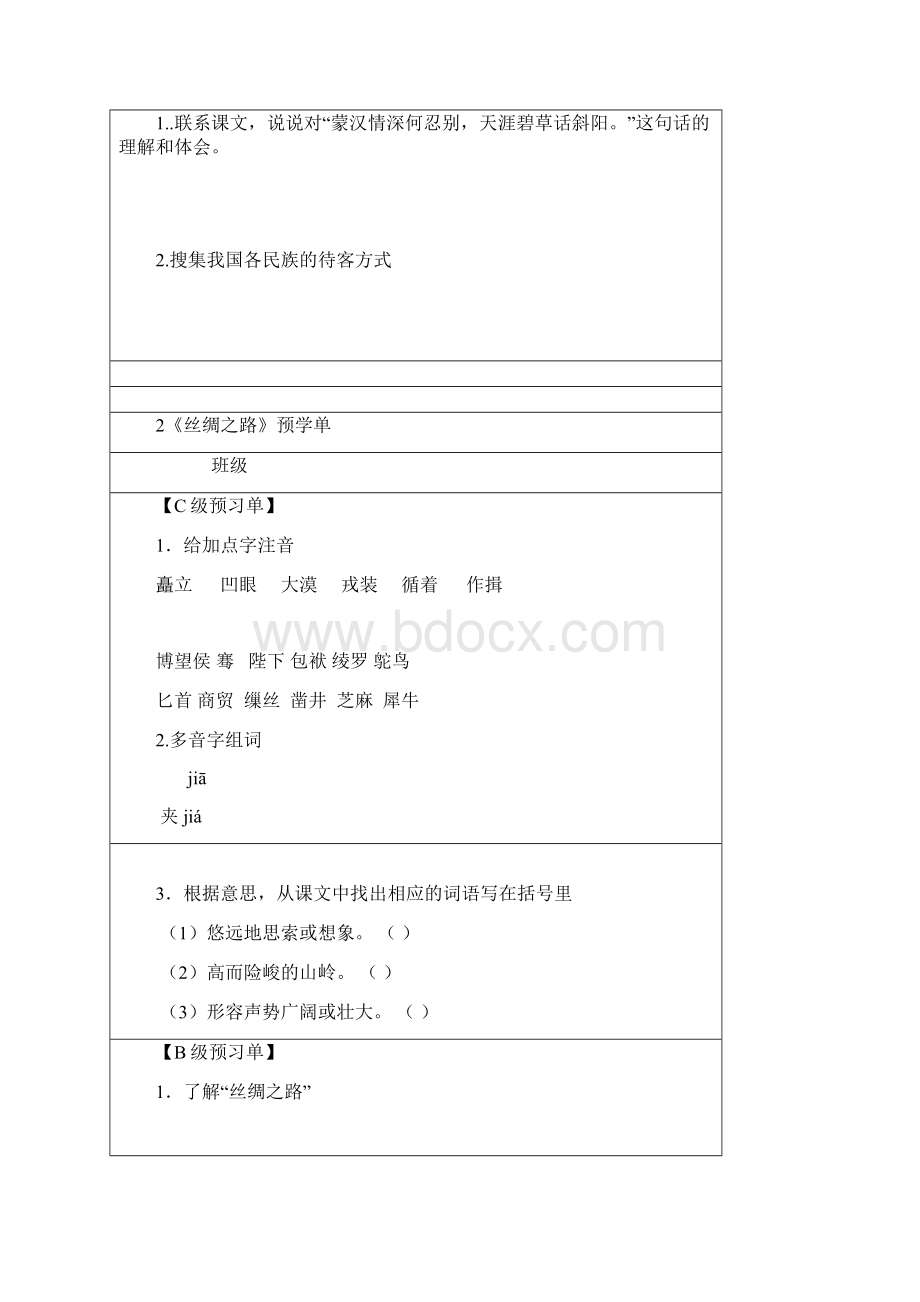 人教版五年级下册语文预习单.docx_第2页