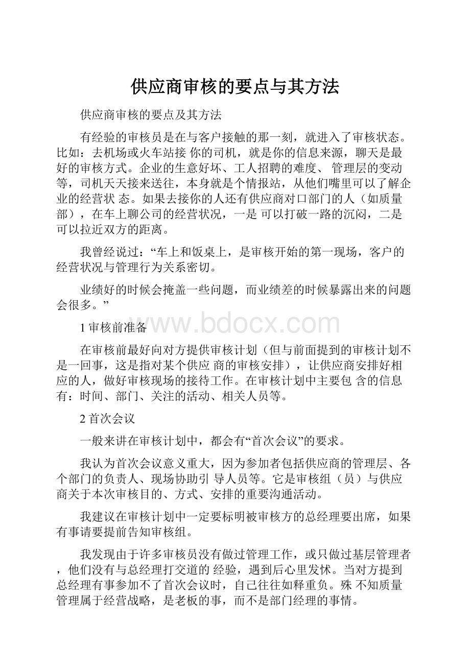 供应商审核的要点与其方法.docx