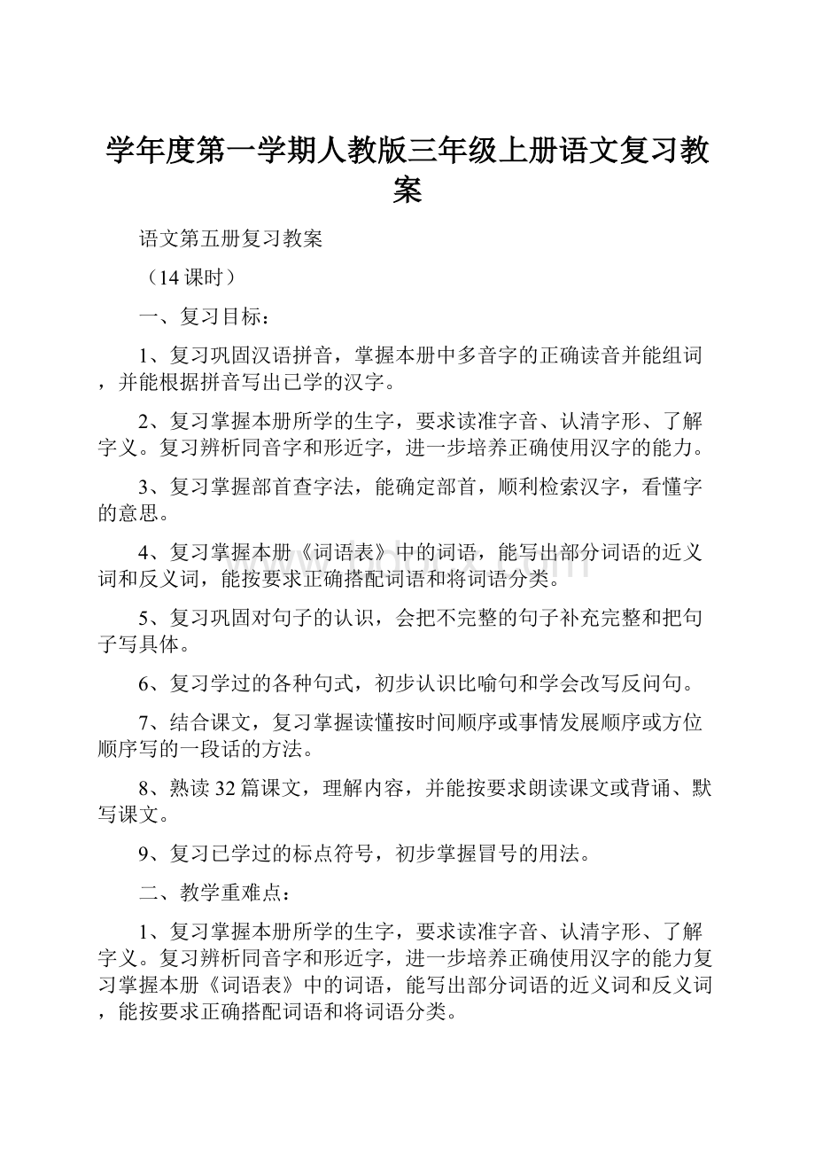 学年度第一学期人教版三年级上册语文复习教案.docx