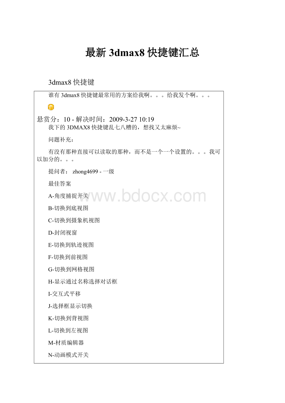 最新3dmax8快捷键汇总.docx_第1页