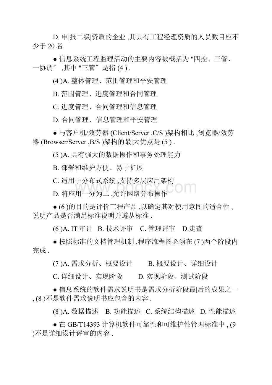 上半年系统集成项目管理工程师上午试题与答案.docx_第2页