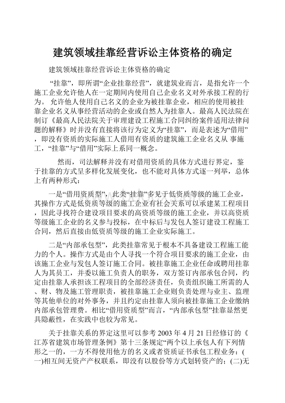 建筑领域挂靠经营诉讼主体资格的确定.docx