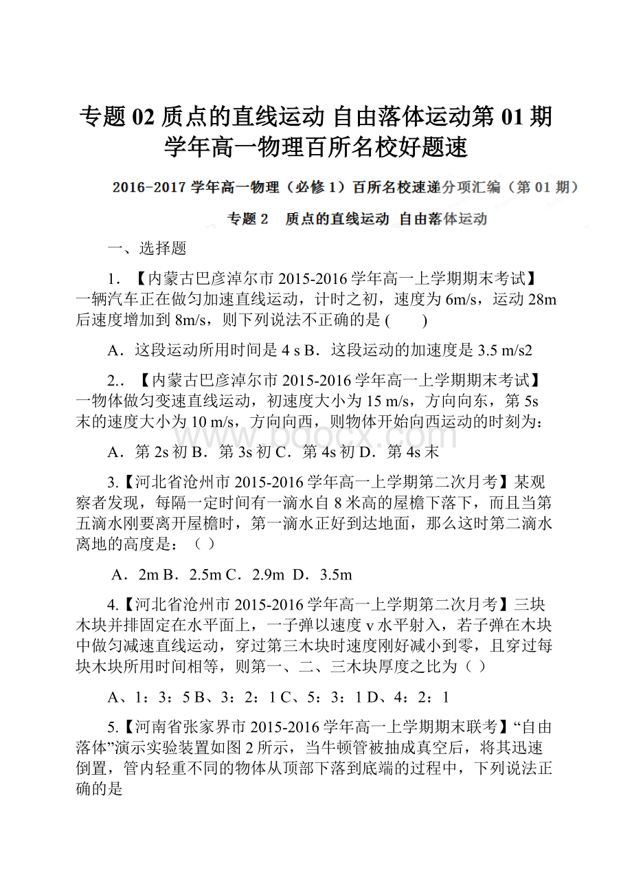 专题02 质点的直线运动 自由落体运动第01期学年高一物理百所名校好题速.docx_第1页