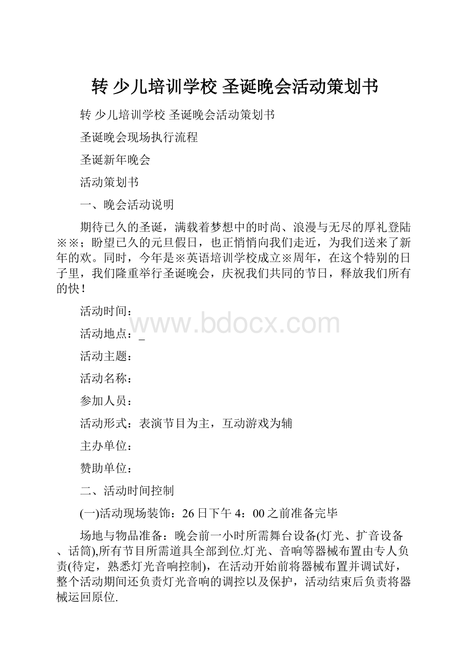 转 少儿培训学校 圣诞晚会活动策划书.docx_第1页