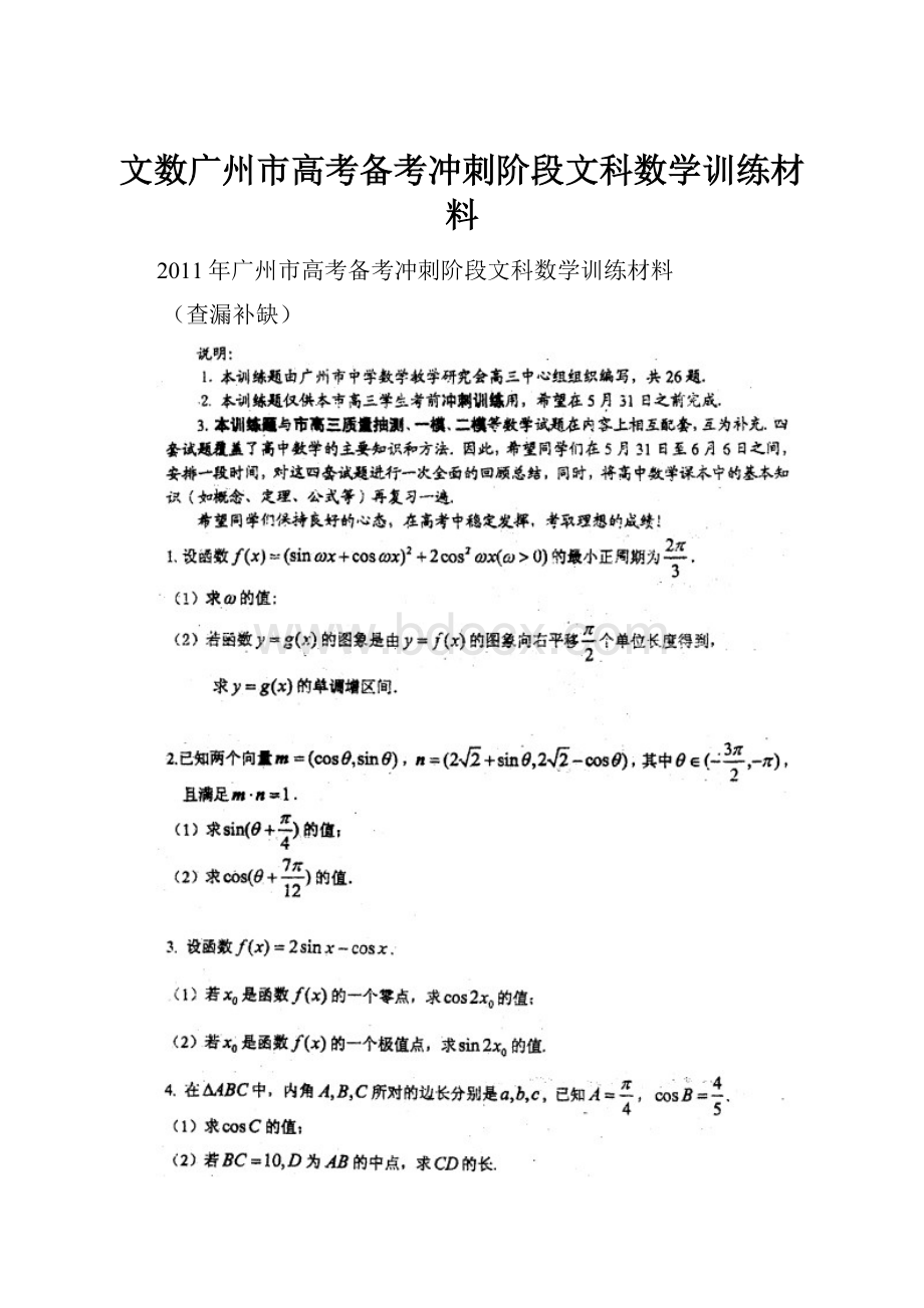 文数广州市高考备考冲刺阶段文科数学训练材料.docx_第1页