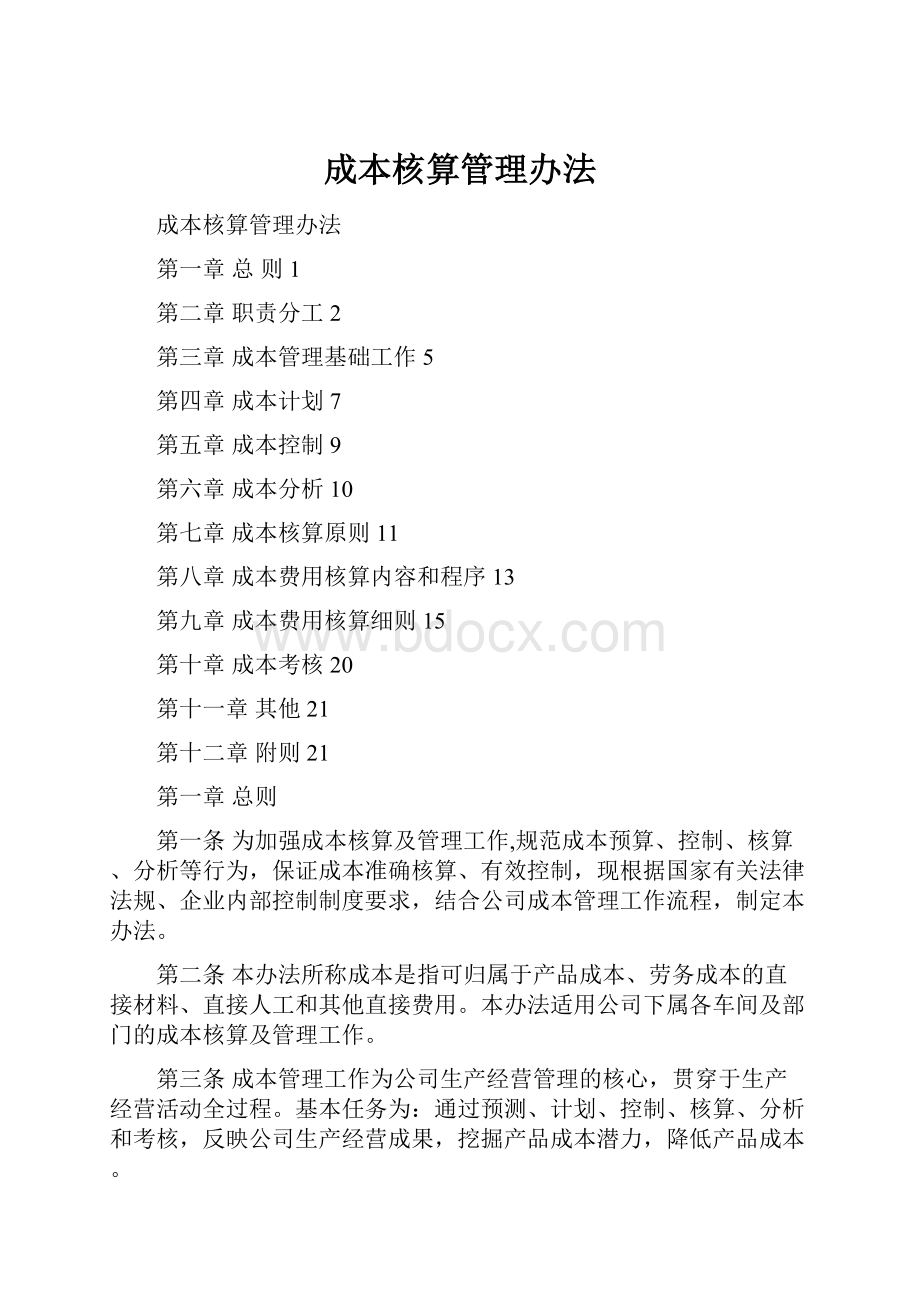 成本核算管理办法.docx