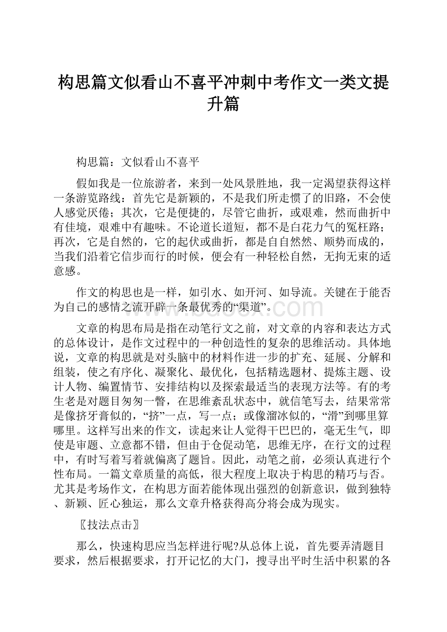 构思篇文似看山不喜平冲刺中考作文一类文提升篇.docx_第1页