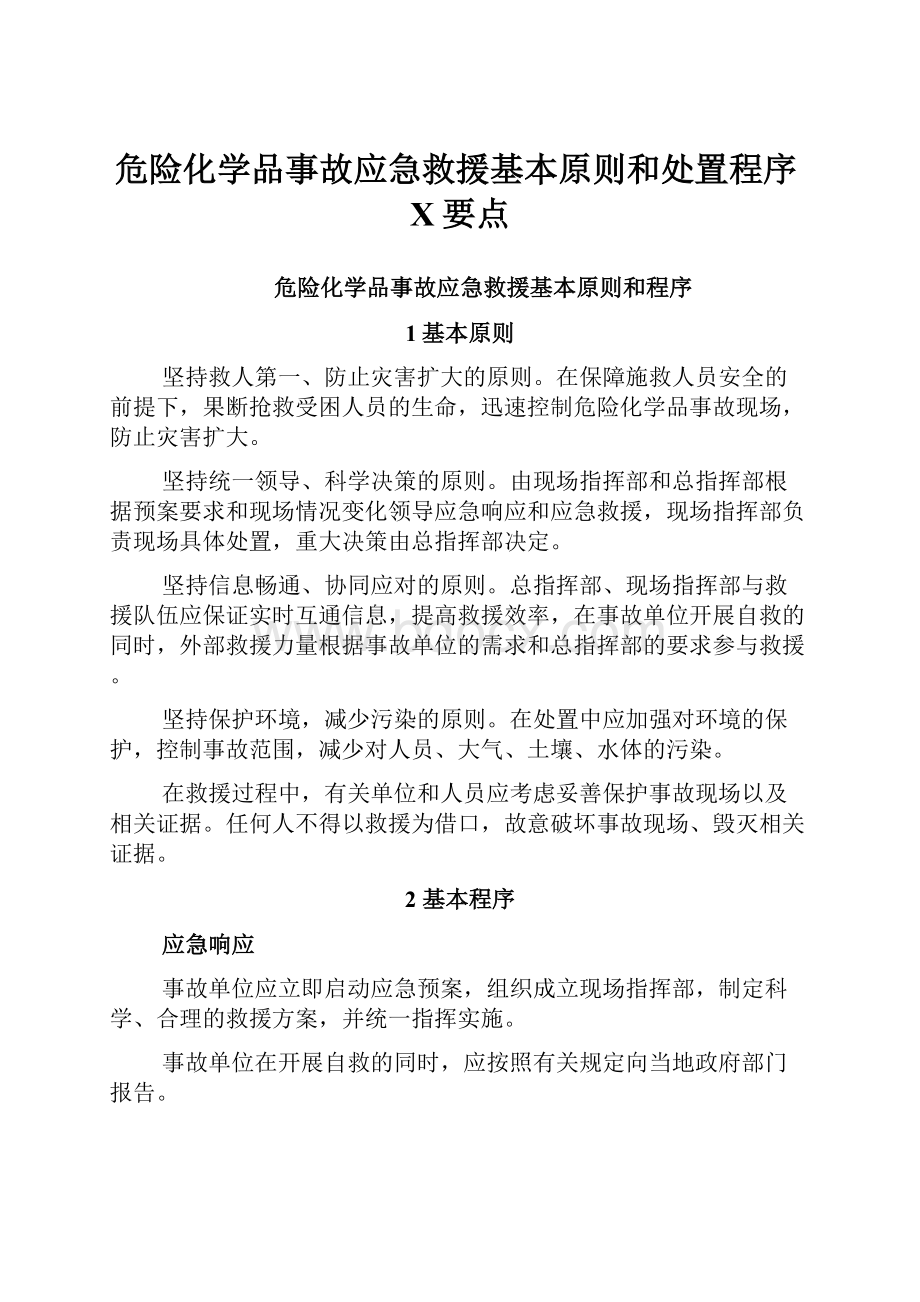 危险化学品事故应急救援基本原则和处置程序X要点.docx_第1页