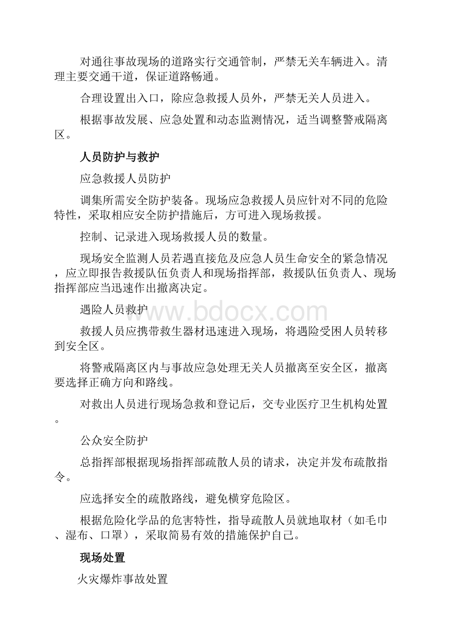 危险化学品事故应急救援基本原则和处置程序X要点.docx_第3页