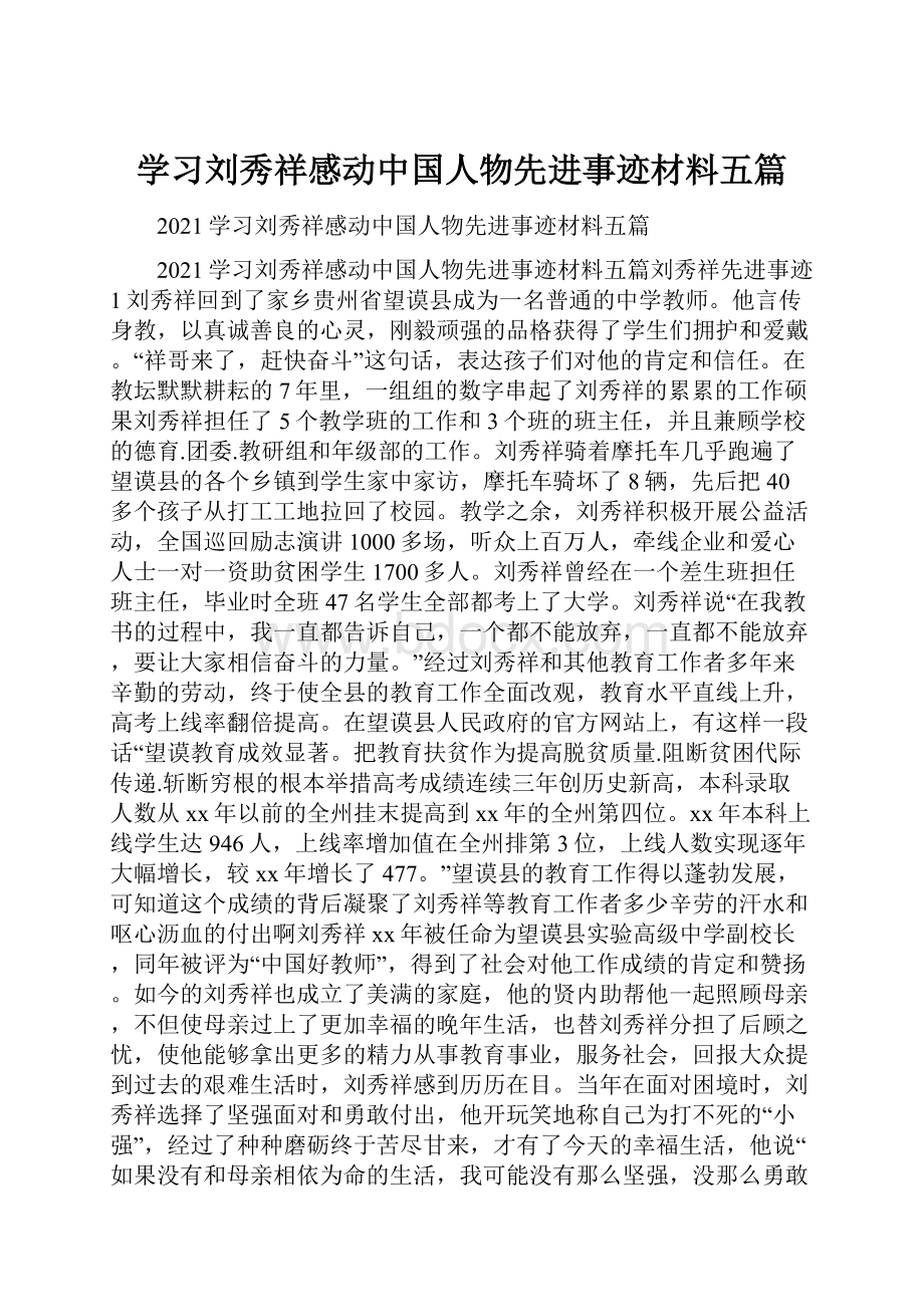 学习刘秀祥感动中国人物先进事迹材料五篇.docx