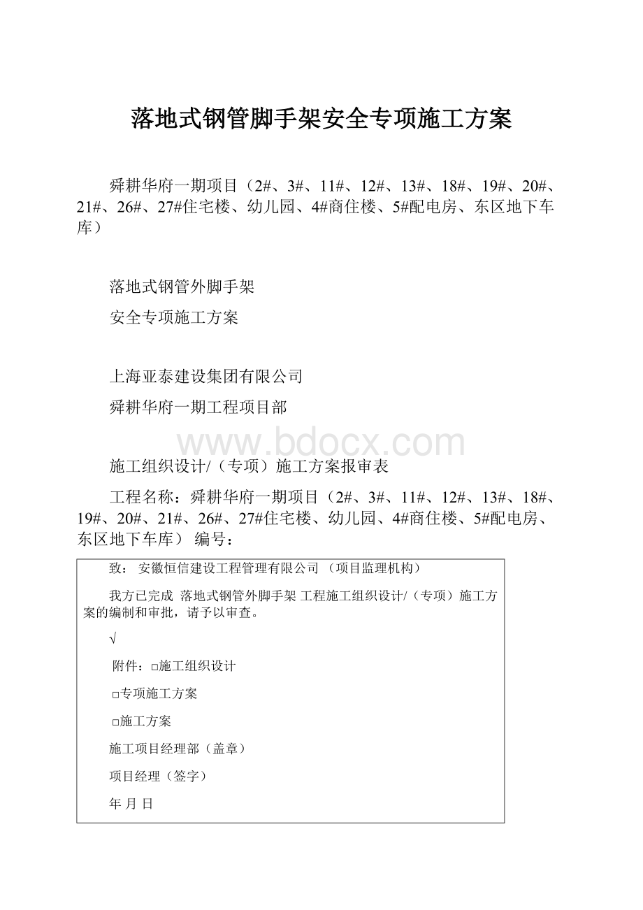 落地式钢管脚手架安全专项施工方案.docx