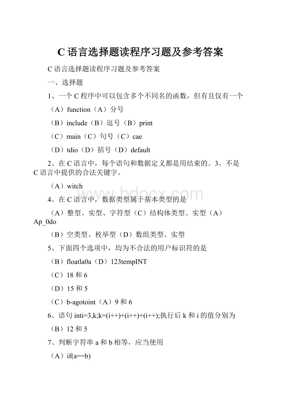 C语言选择题读程序习题及参考答案.docx_第1页