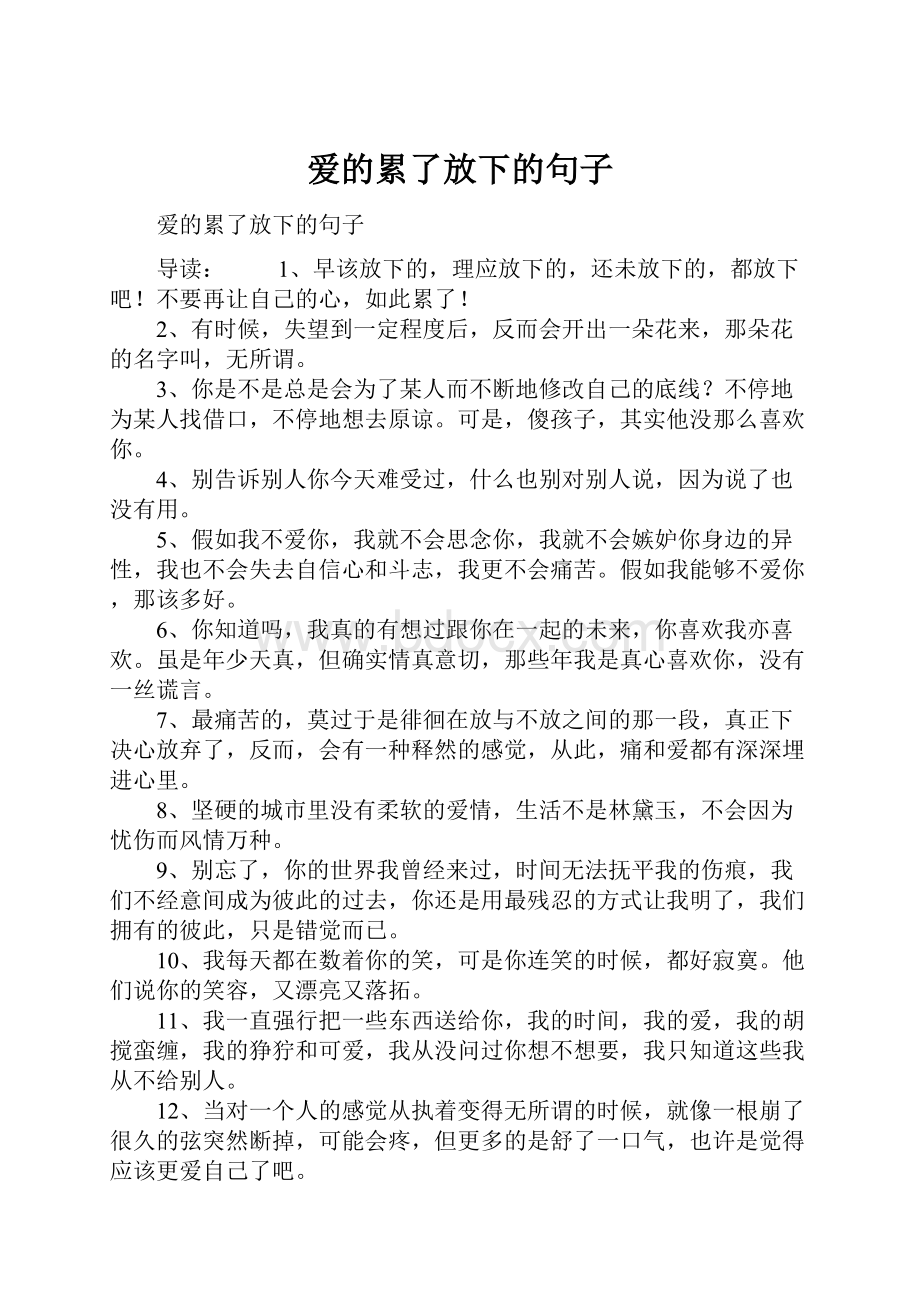 爱的累了放下的句子.docx