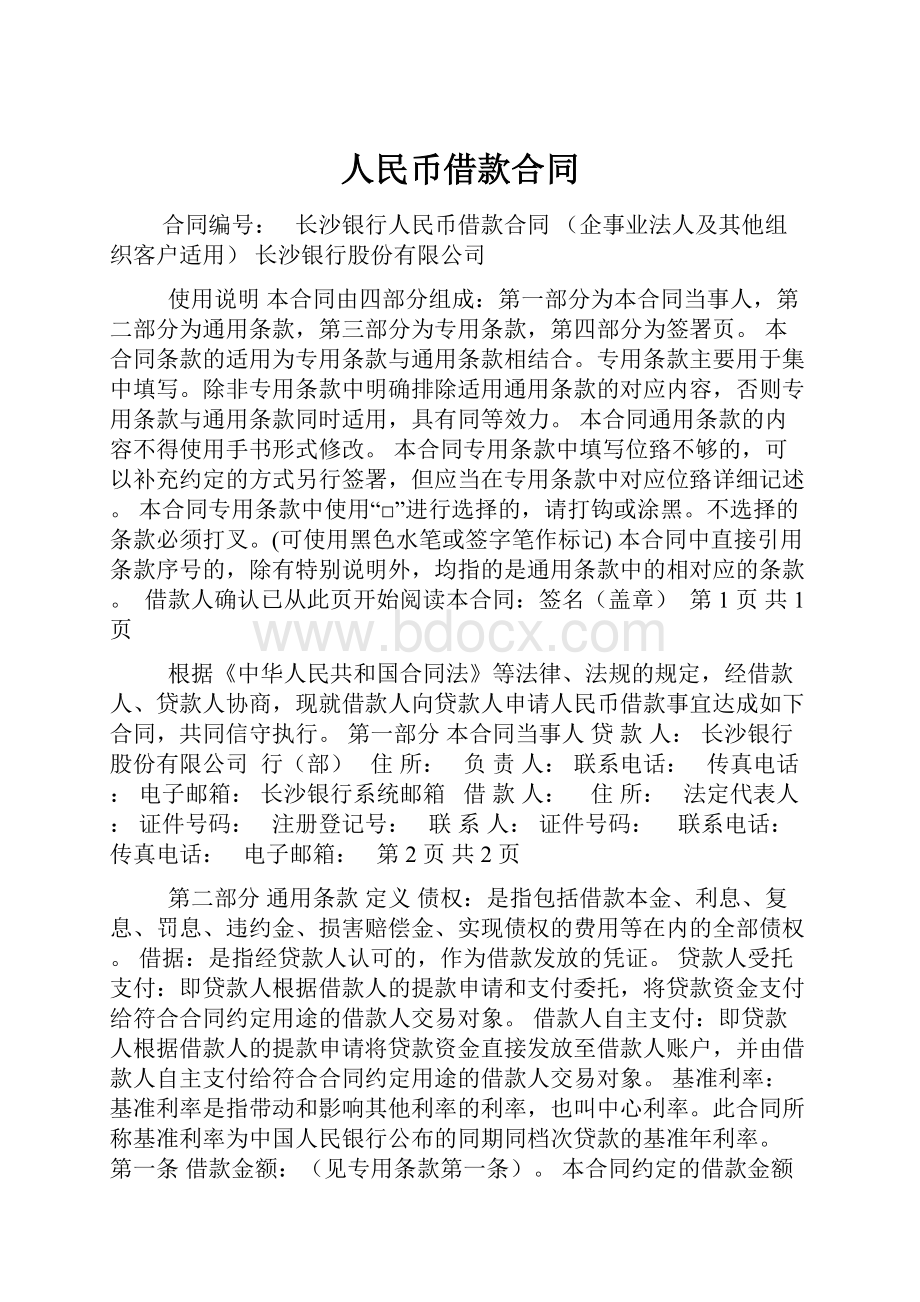 人民币借款合同.docx