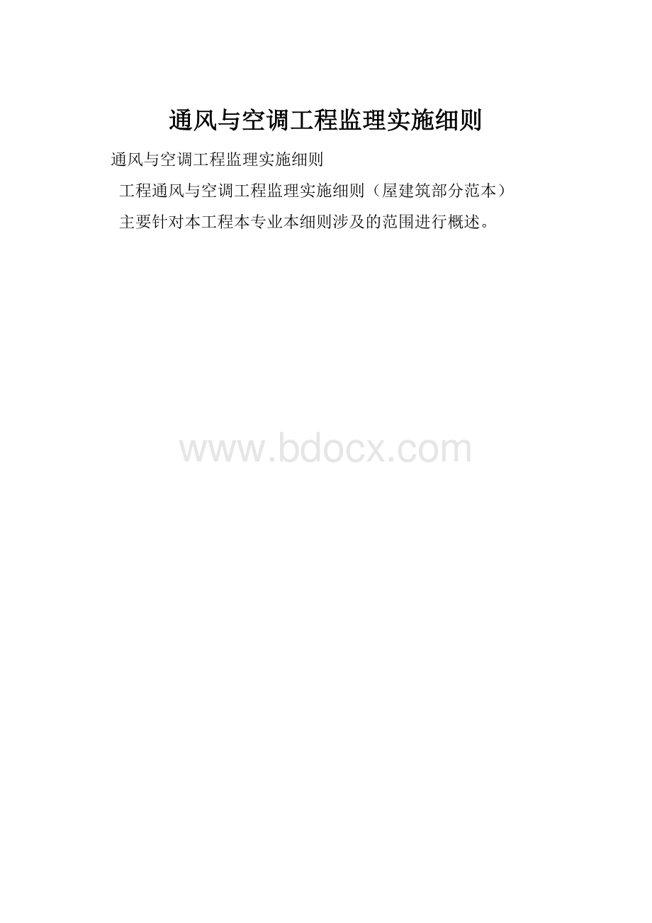 通风与空调工程监理实施细则.docx_第1页