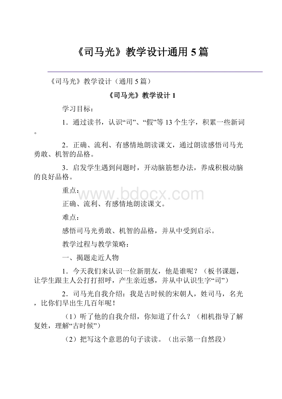 《司马光》教学设计通用5篇.docx