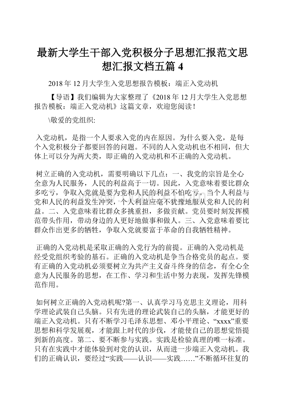 最新大学生干部入党积极分子思想汇报范文思想汇报文档五篇 4.docx_第1页