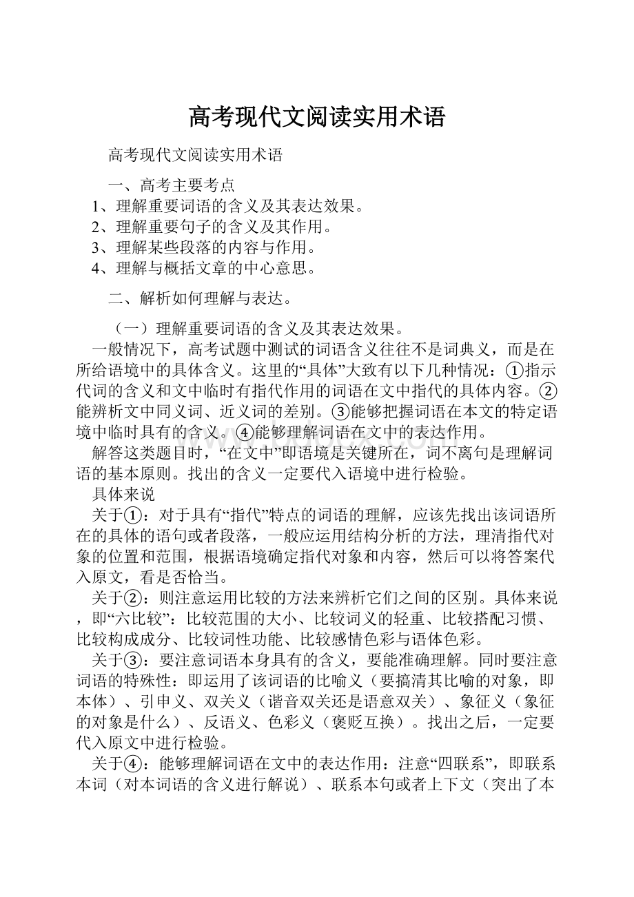 高考现代文阅读实用术语.docx