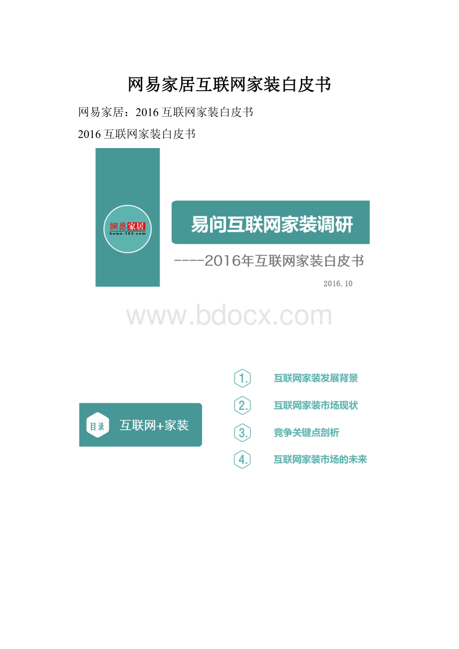 网易家居互联网家装白皮书.docx