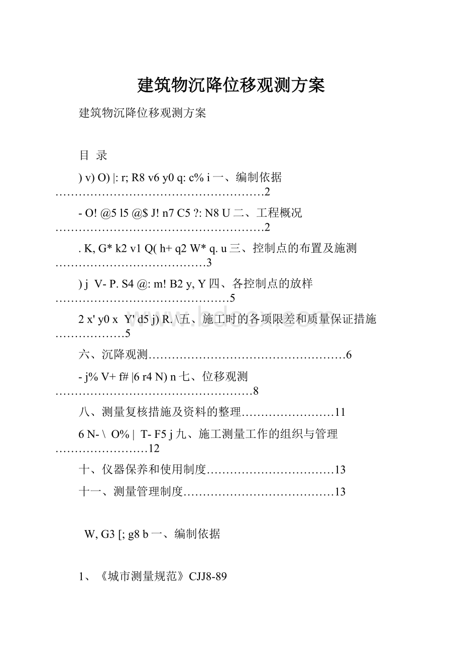 建筑物沉降位移观测方案.docx_第1页