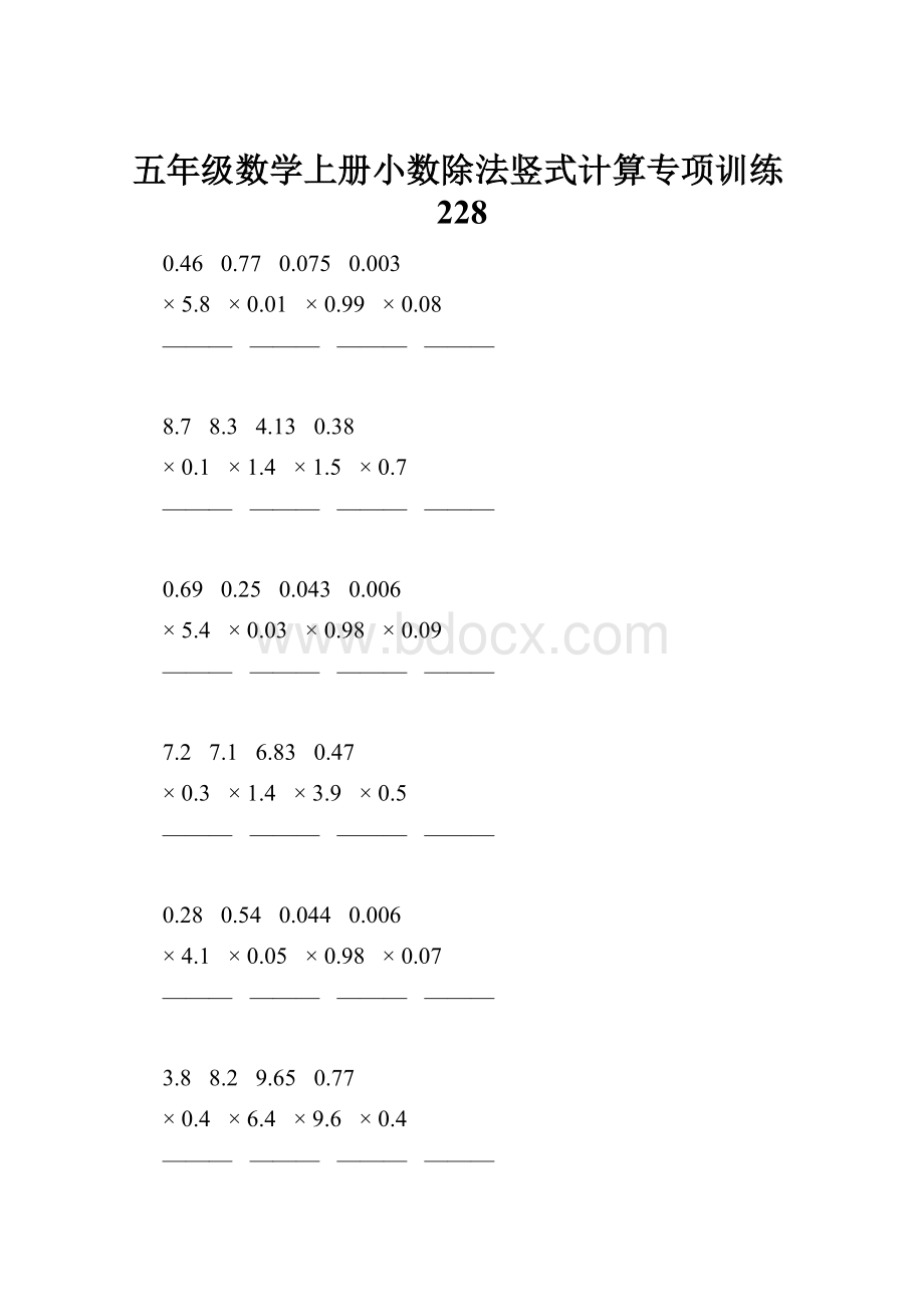 五年级数学上册小数除法竖式计算专项训练228.docx