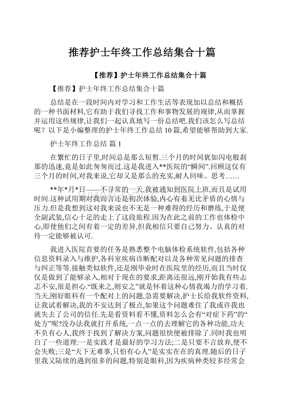 推荐护士年终工作总结集合十篇.docx