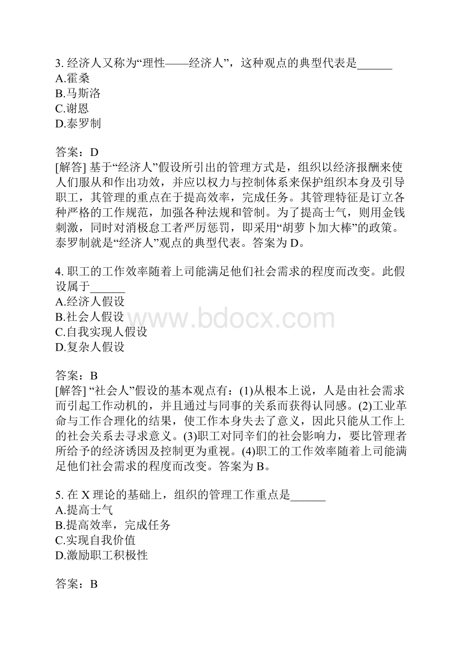 管理学原理自考题分类模拟18.docx_第2页