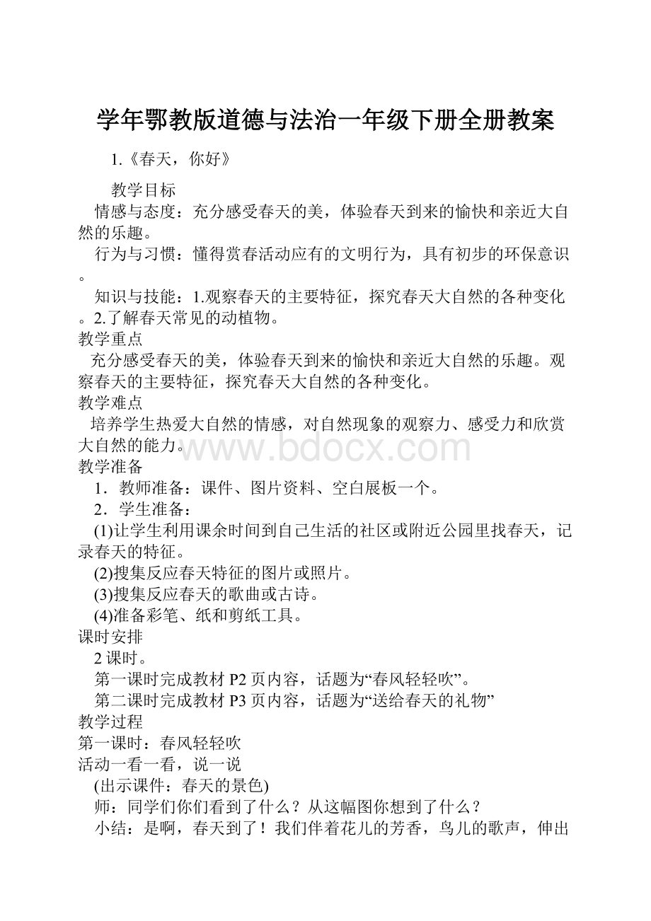 学年鄂教版道德与法治一年级下册全册教案.docx