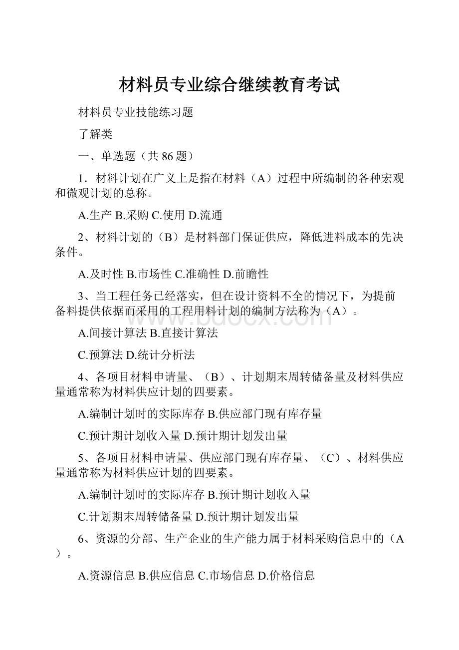 材料员专业综合继续教育考试.docx