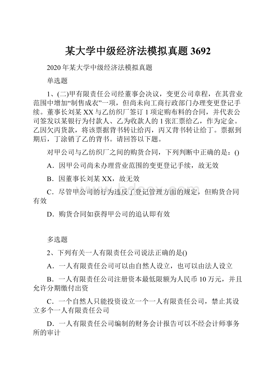 某大学中级经济法模拟真题3692.docx_第1页