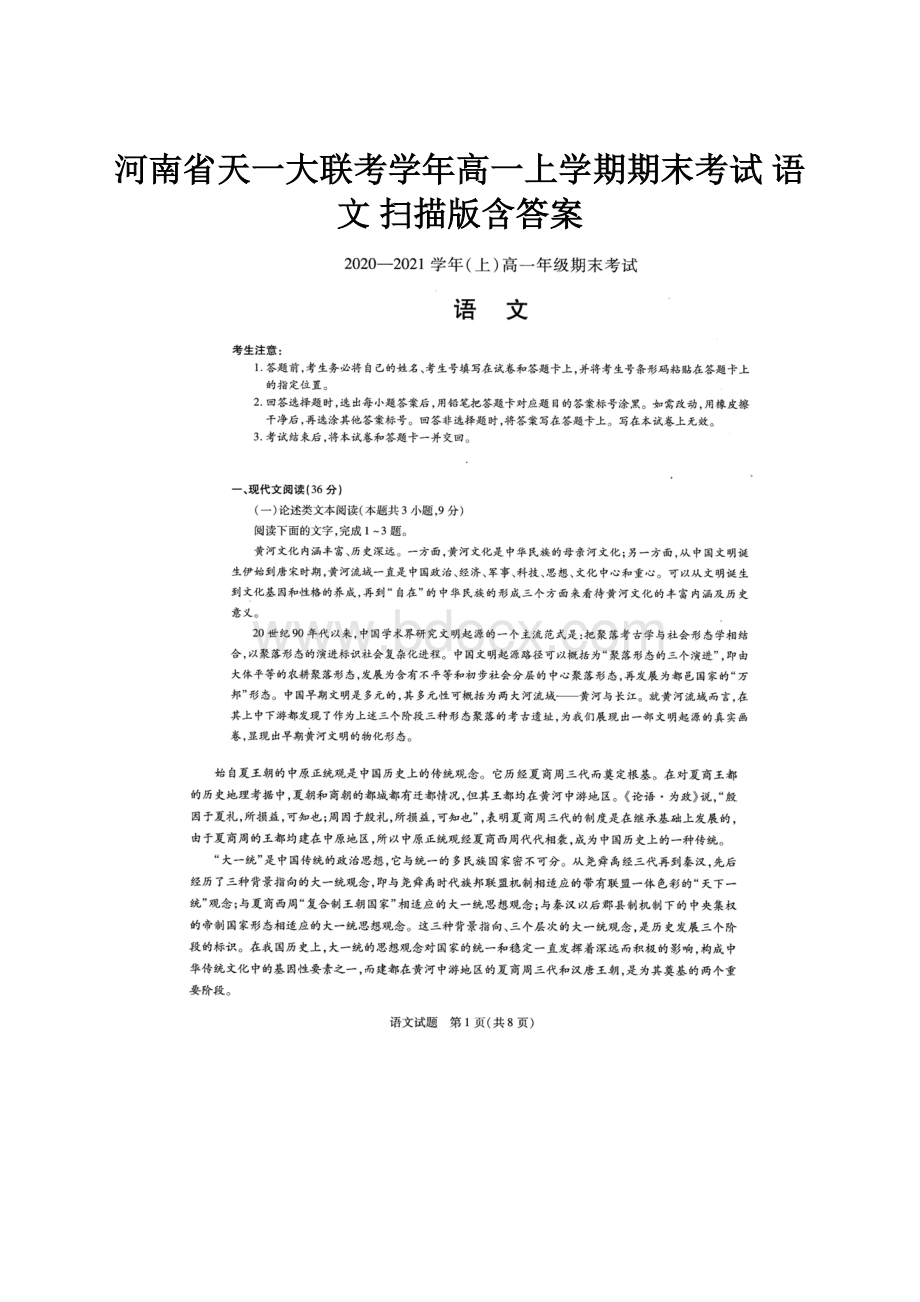 河南省天一大联考学年高一上学期期末考试 语文 扫描版含答案.docx