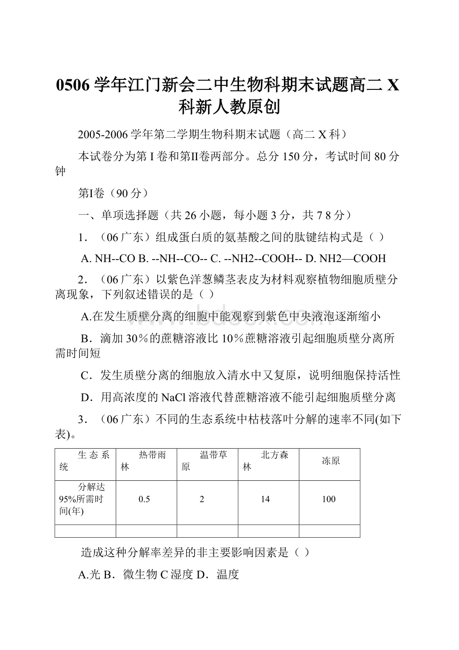 0506学年江门新会二中生物科期末试题高二X科新人教原创.docx