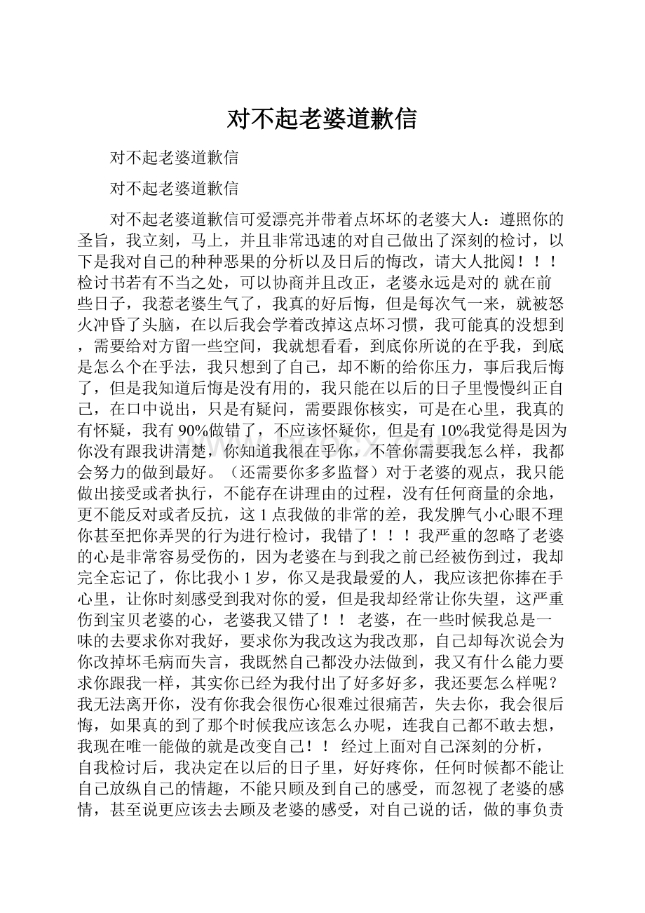 对不起老婆道歉信.docx_第1页