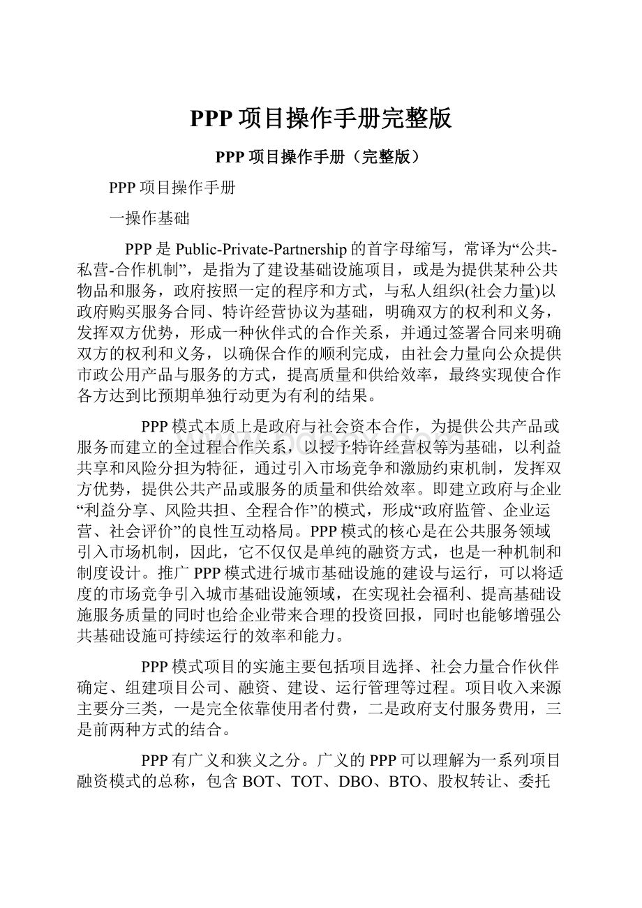 PPP项目操作手册完整版.docx_第1页