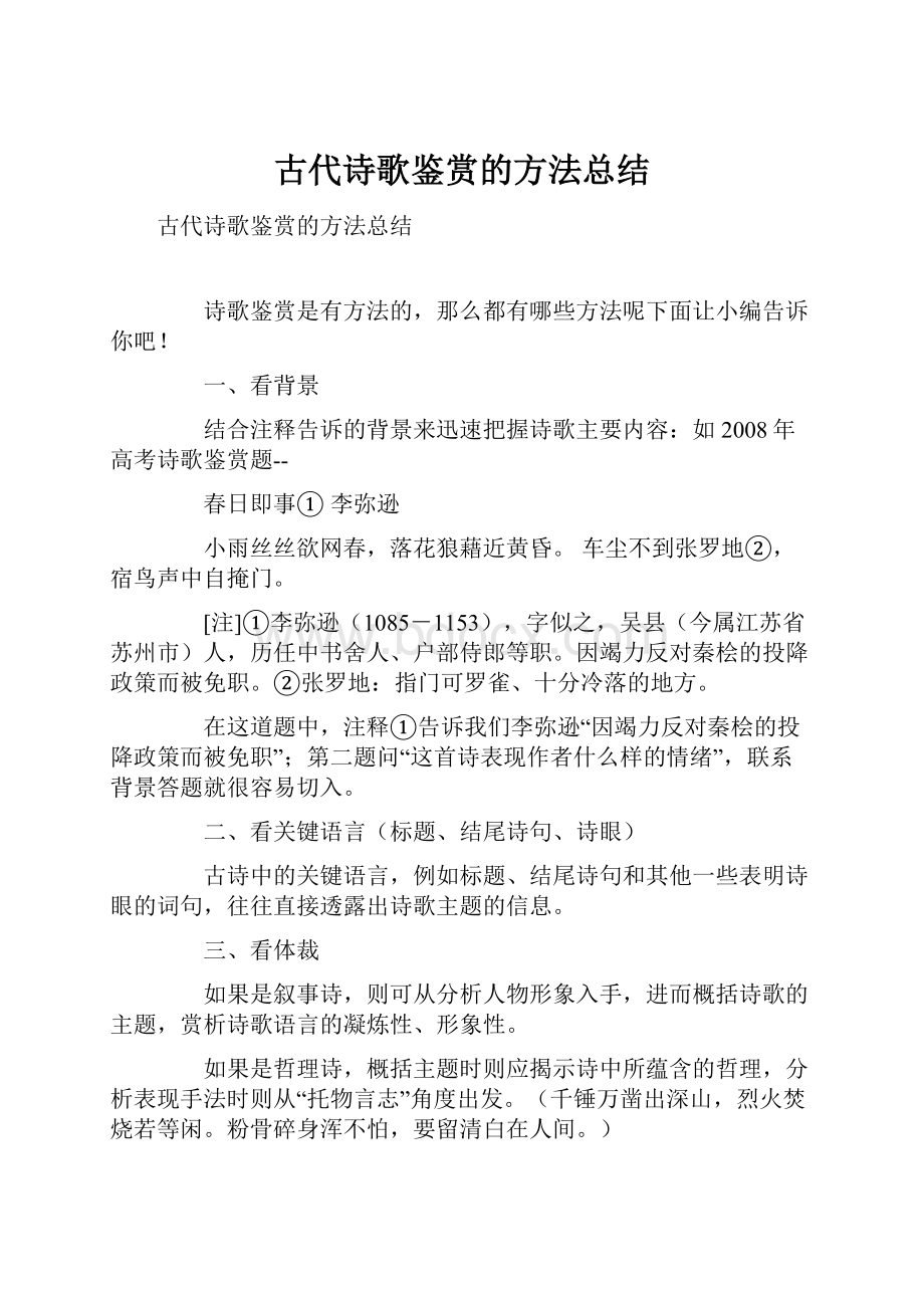 古代诗歌鉴赏的方法总结.docx