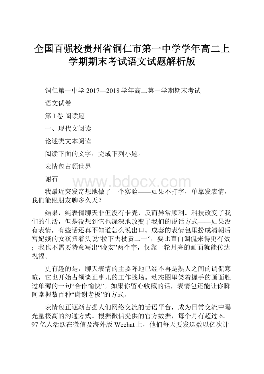 全国百强校贵州省铜仁市第一中学学年高二上学期期末考试语文试题解析版.docx