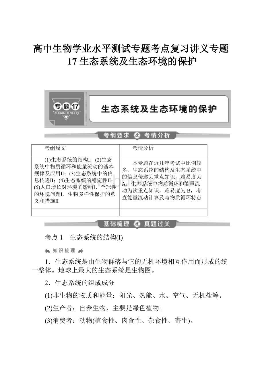 高中生物学业水平测试专题考点复习讲义专题17 生态系统及生态环境的保护.docx_第1页