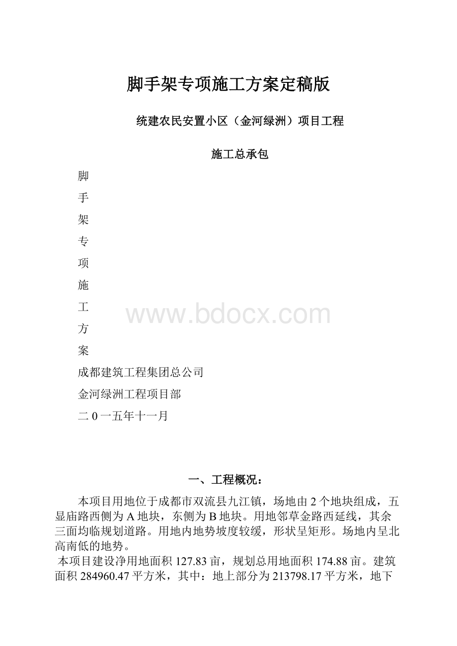 脚手架专项施工方案定稿版.docx_第1页