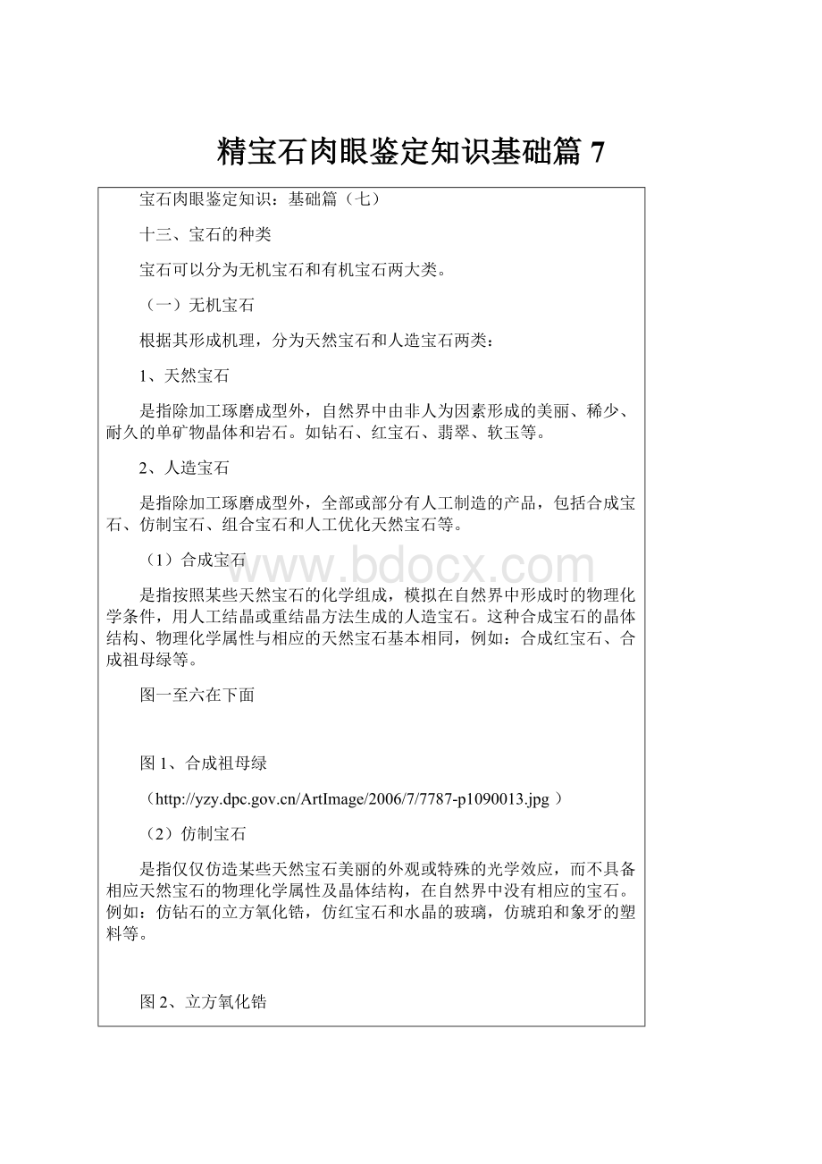 精宝石肉眼鉴定知识基础篇7.docx_第1页