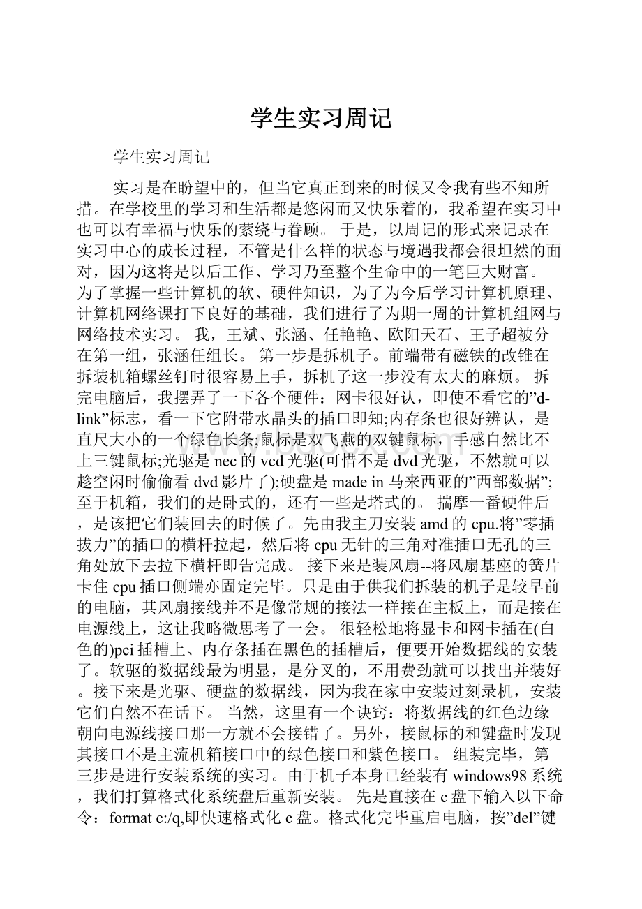 学生实习周记.docx_第1页