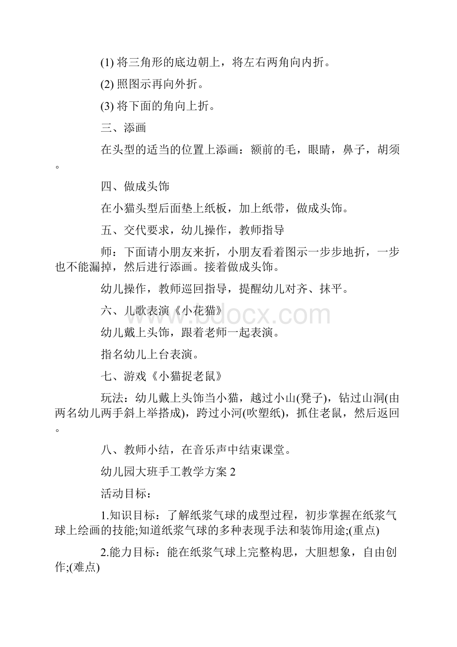 精选幼儿园大班手工教学方案汇总.docx_第2页