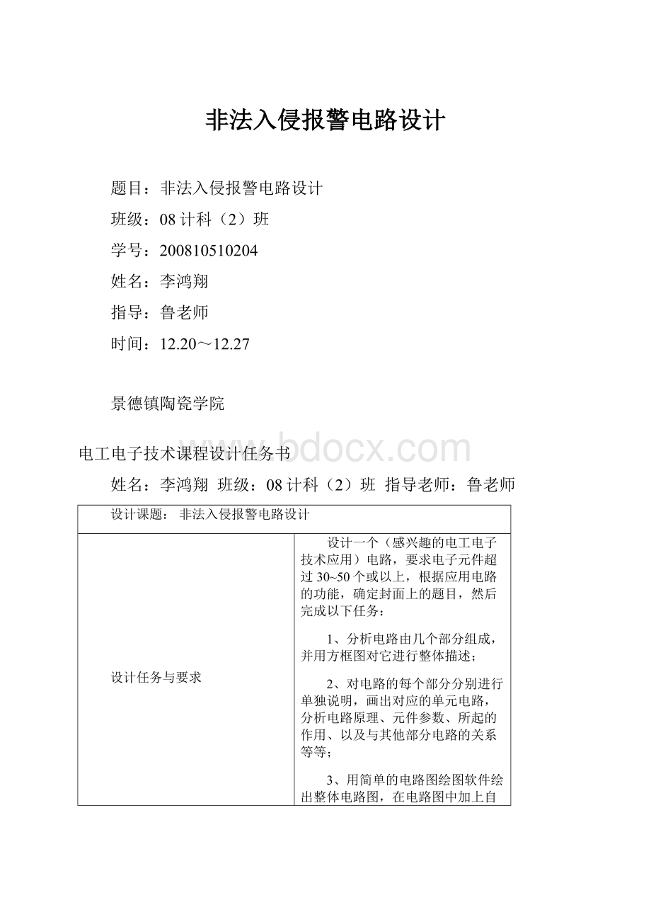 非法入侵报警电路设计.docx