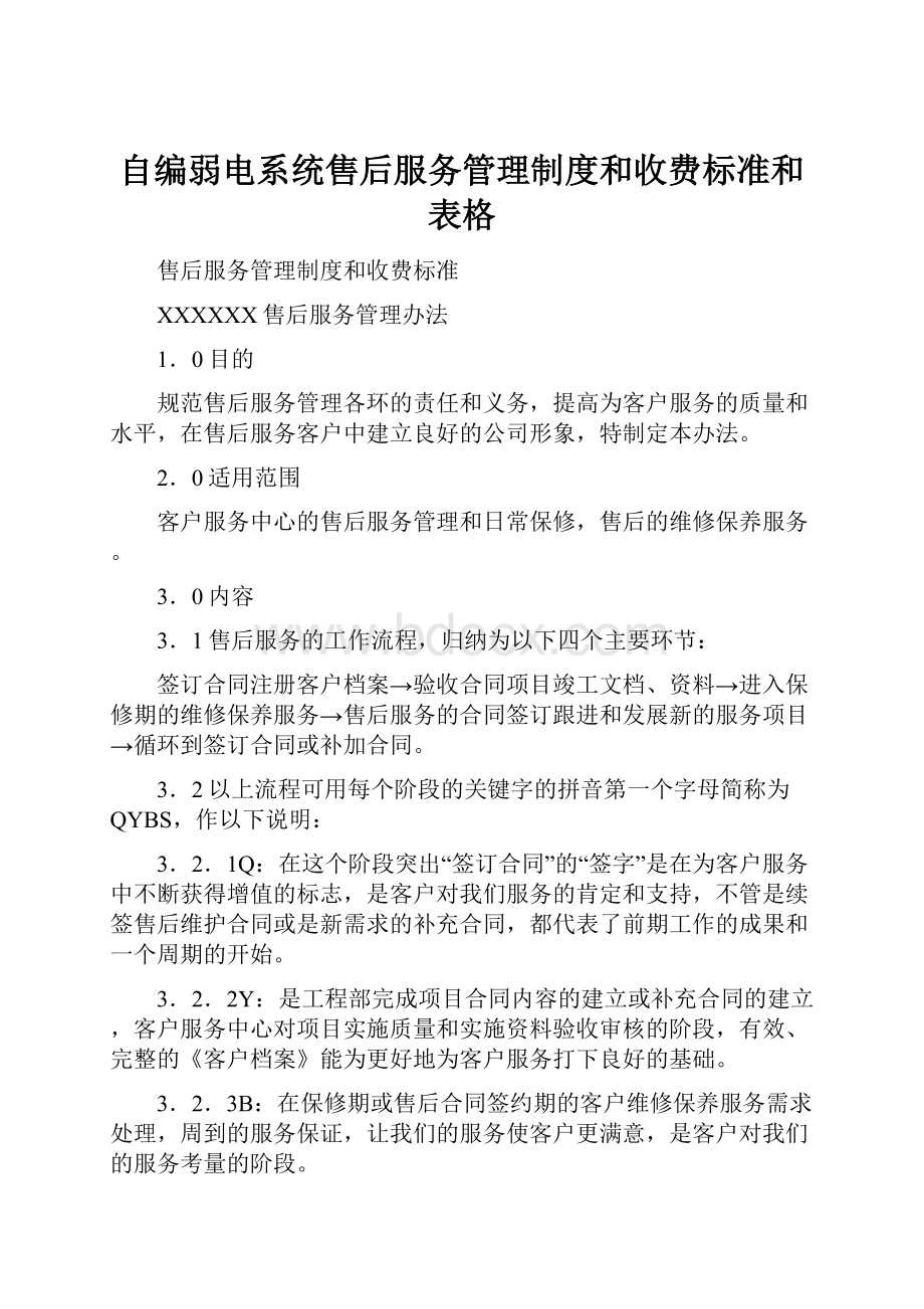 自编弱电系统售后服务管理制度和收费标准和表格.docx_第1页