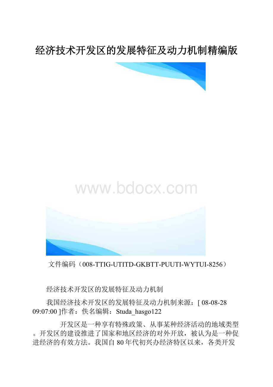 经济技术开发区的发展特征及动力机制精编版.docx_第1页