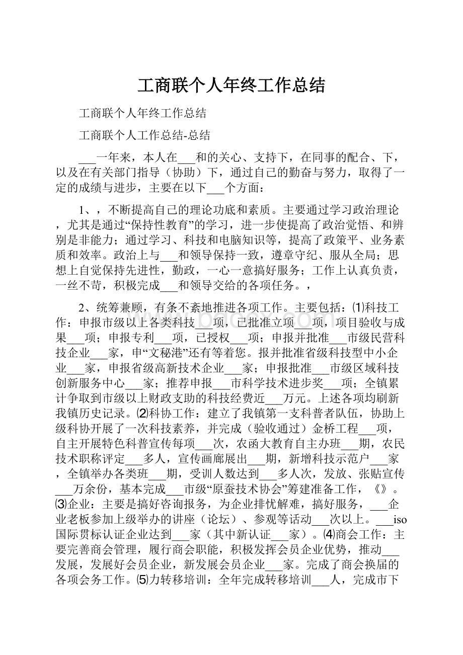 工商联个人年终工作总结.docx